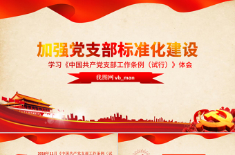 红色庄严原创党支部工作条例学习心得微党课交流PPT