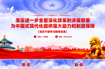 2025全面深化改革的决策部署为中国式现代化提供强大动力和制度保障PPT微党课