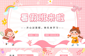 卡通风暑假班来了PPT开心暑假快乐学习暑假班招生课件模板
