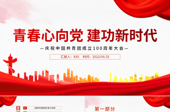 2025青春心向党建功新时代PPT精品庆祝中国青年团成立100周年课件模板