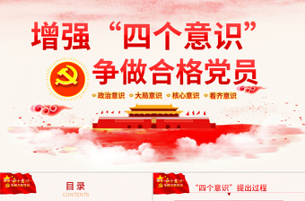 2025四个意识两个维护微党课ppt