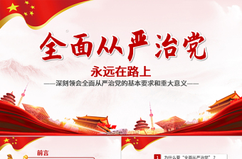 极简风全面从严治党永远在路上党政教育培训红色精美PPT模板