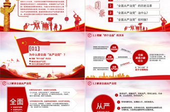 极简风全面从严治党永远在路上党政教育培训红色精美PPT模板