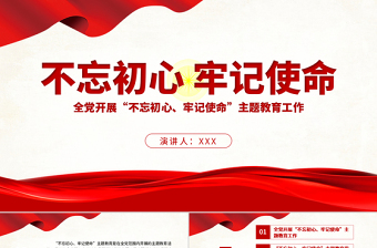 优秀原创不忘初心牢记使命主题教育学习解读党课PPT-版权可商用-含讲稿