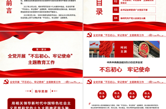 优秀原创不忘初心牢记使命主题教育学习解读党课PPT-版权可商用-含讲稿