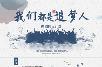精美时尚原创2019我们都是追梦人新年贺词ppt模板党课-版权可商用
