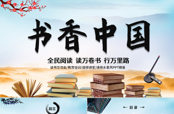 简约大气中国风读书分享书香中国水墨古典PPT模板