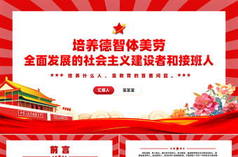 大气时尚培养德智体美劳全面发展的社会主义建设者和接班人PPT课件下载