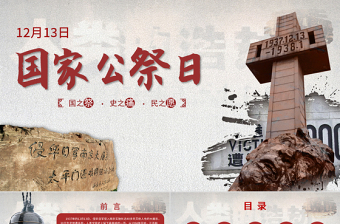 简约大气原创国家公祭日爱国教育主题班会党课PPT-版权可商用