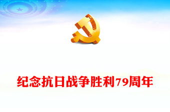 精选纪念抗日战争胜利79周年PPT课件模板(讲稿)