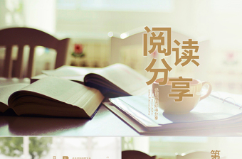 大气简洁原创唯美读书分享会书香中国好书推荐阅读PPT模板