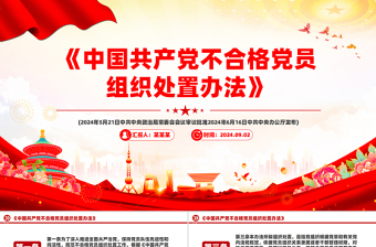 简洁大气《中国共产党不合格党员组织处置办法》PPT课件模板