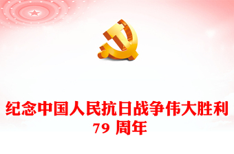 全新纪念中国人民抗日战争伟大胜利 79 周年PPT红色简洁铭记历史振兴中华宣讲课件(讲稿)