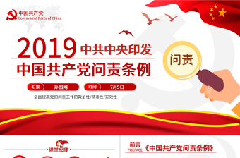 精美时尚中国共产党问责条例