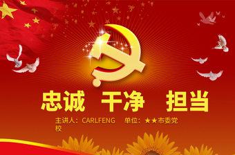 红色精美领导干部践行忠诚干净担当讲座PPT