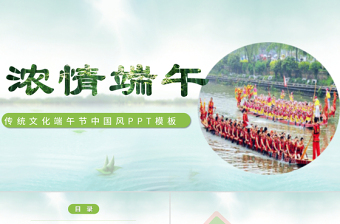 中国风浓情端午传统文化活动策划PPT
