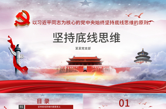 时尚大气坚持底线思维专题党课材料PPT课件-含讲稿