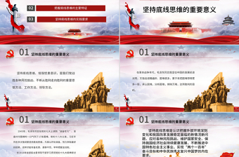 时尚大气坚持底线思维专题党课材料PPT课件-含讲稿