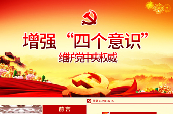 时尚大气微型党课ppt模板下载增强四个意识演讲稿-含讲稿
