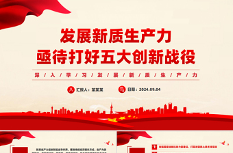 发展新质生产力亟待打好五大创新战役PPT课件