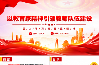 以教育家精神引领教师队伍建设PPT深入学习教育家精神课件