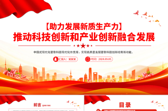 简洁大气科技创新和产业创新要融合发展PPT简洁风助力发展新质生产力课件