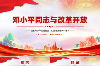 纪念邓小平同志诞辰120周年PPT邓小平同志与改革开放党课