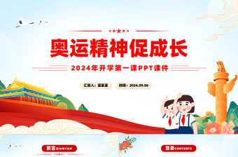 奥运精神奋斗精神班会ppt
