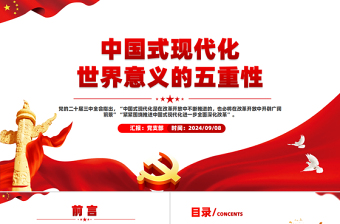 中国式现代化世界意义的五重性PPT课件下载