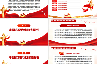 中国式现代化世界意义的五重性PPT课件下载
