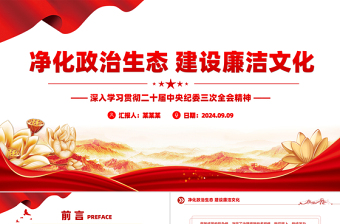 大气时尚二十届中央纪委三次全会净化政治生态建设廉洁文化党课PPT下载