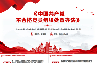 《中国共产党不合格党员组织处置办法》PPT精美党课课件