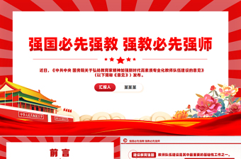 红色庄严大气党政风2024强国必先强教强教必先强师之扬教育家精神党课PPT