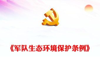 优秀《军队生态环境保护条例》PPT生态保护课件(讲稿)
