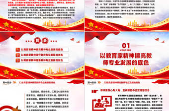 以教育家精神引领教师专业发展PPT红色简洁大力弘扬中国特有的教育家精神党课课件