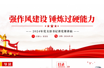 优质强作风建设锤炼过硬能力党支部书记讲党课PPT课件