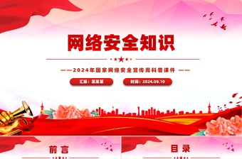 网络安全知识PPT国家网络安全宣传周宣讲课件