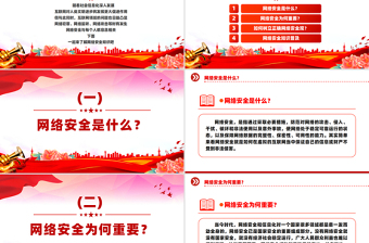 网络安全知识PPT国家网络安全宣传周宣讲课件