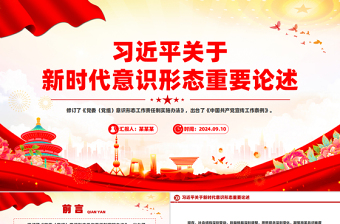 红色庄严关于新时代意识形态重要论述PPT红色简洁总书记重要讲话下载