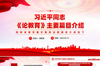 红色创意创意精美关于习近平同志《论教育》主要篇目介绍PPT模板