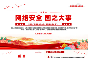 大气精美风网络安全国之大事PP国家网络安全宣传周专题课件