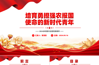 优秀精美简洁培育勇担强农报国使命的新时代青年PPT乡村振兴课件下载