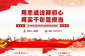 用忠诚诠释初心用实干彰显担当PPT党员思想教育微党课