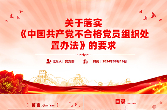 红色精美关于落实《中国共产党不合格党员组织处置办法》的要求PPT下载