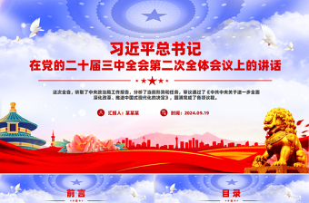 简洁大气总书记在党的二十届三中全会第二次全体会议上的讲话PPT下载