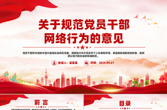 2025年关于规范党员干部网络行为的意见PPT下载