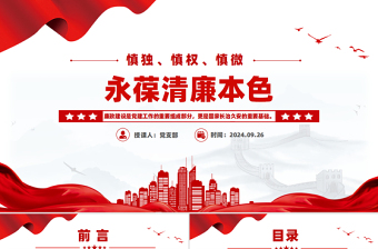 慎独慎权慎微永葆清廉本色PPT党员思想教育主题课件