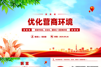 红色光效营造市场化法治化国际化一流营商环境PPT红色精美优化营商环境课件