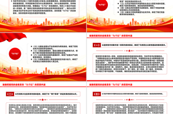 简洁风准确把握党的自我革命“九个以”的思想内涵PPT课件