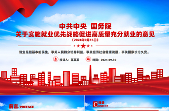 红色创意关于实施就业优先战略促进高质量充分就业的意见PPT